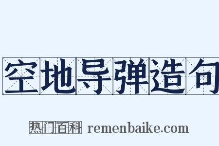 空地导弹造句是什么意思的图片